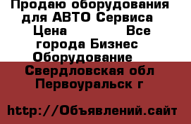 Продаю оборудования  для АВТО Сервиса › Цена ­ 75 000 - Все города Бизнес » Оборудование   . Свердловская обл.,Первоуральск г.